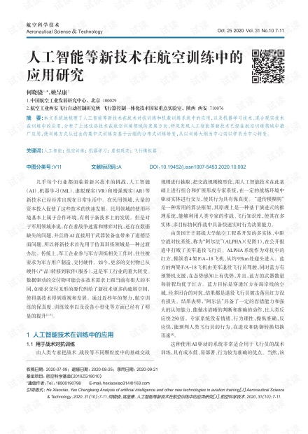 人工智能在航空训练中的应用研究 以CSDN文库资源为例