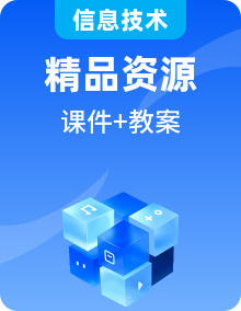 2025年新浙教版八年级下册信息技术教案全册 人工智能基础资源与技术