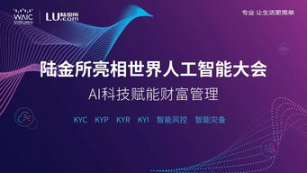 陆金所携“黑科技”亮相世界人工智能大会，发力技术输出新赛道