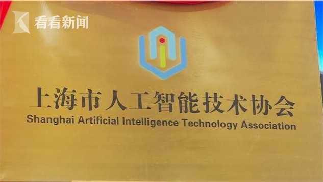 上海市人工智能技术协会成立 入驻虹桥商务区